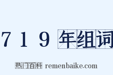 719年组词是什么意思的图片
